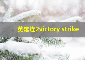 英雄连2victory strike